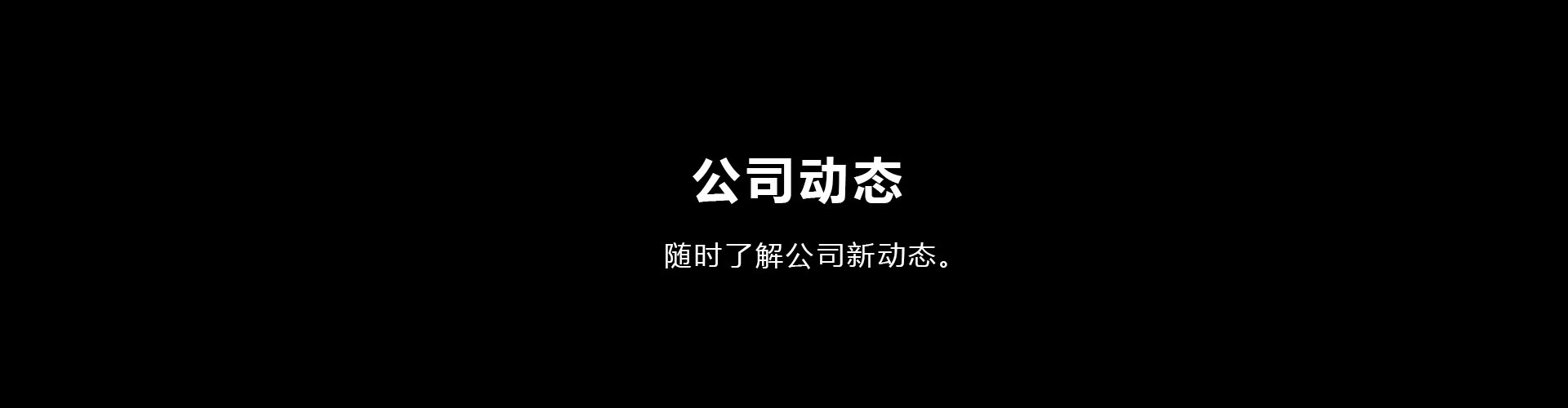 公司動態(tài)